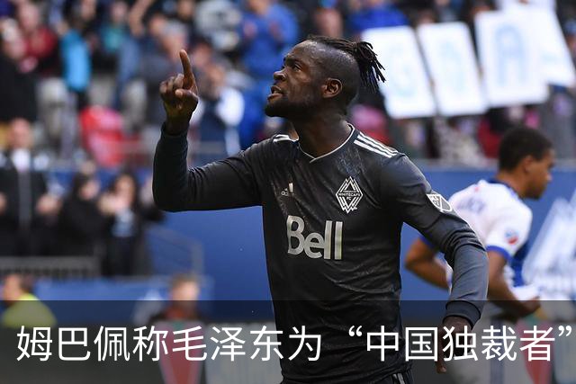 姆巴佩称毛泽东为“中国独裁者”，皇马致歉