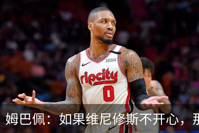 姆巴佩：如果维尼修斯不开心，那也是因为他想为球队多做些事