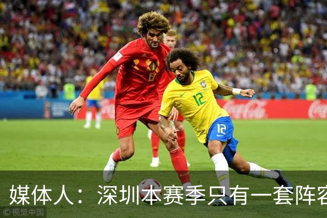 媒体人：深圳本赛季只有一套阵容能用 季前准备的时候干嘛去了？