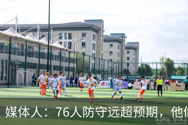 媒体人：76人防守远超预期，他们只会越来越好