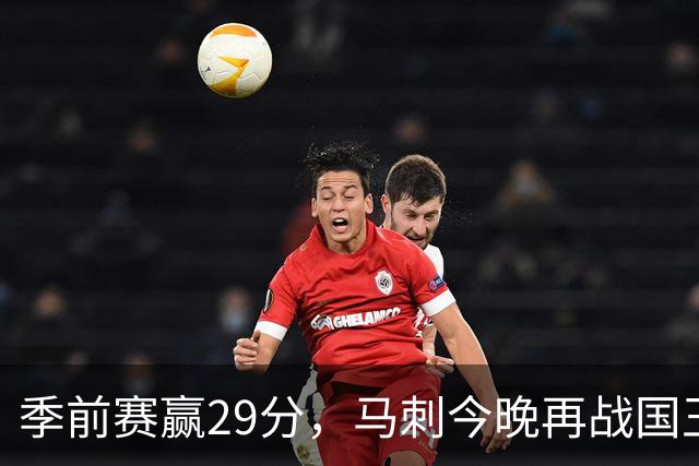 季前赛赢29分，马刺今晚再战国王却不敢大意