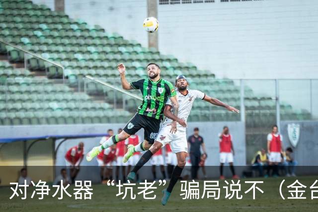 对净水器“坑老”骗局说不（金台视线）