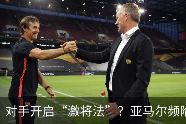 对手开启“激将法”？亚马尔频陷冲突，巴萨天才急需情绪管理