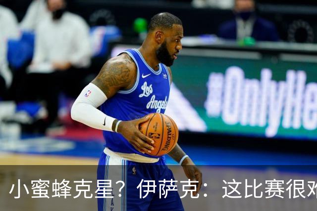 小蜜蜂克星？伊萨克：这比赛很难踢，进球很棒，把握机会格外重要