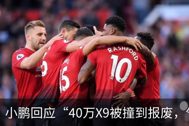 小鹏回应“40万X9被撞到报废，气囊未弹出”