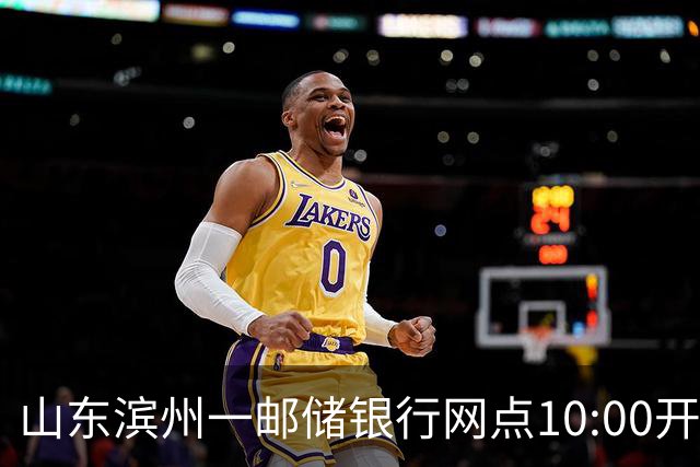 山东滨州一邮储银行网点10:00开门15:30关门，市民吐槽对公业务办理每天仅3.5小时，网点：问题需上级答复，不便回应