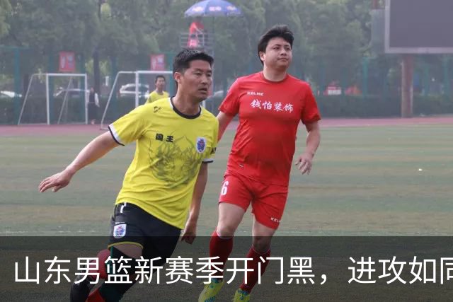 山东男篮新赛季开门黑，进攻如同便秘，邱彪和班顿难辞其咎