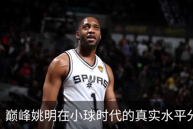 巅峰姚明在小球时代的真实水平分析