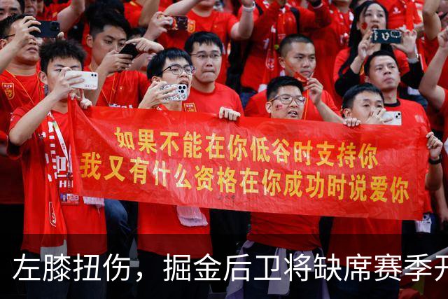 左膝扭伤，掘金后卫将缺席赛季开局数周，六周后复查