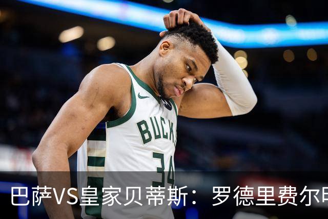 巴萨VS皇家贝蒂斯：罗德里费尔明坐镇 新小白领衔 亚马尔热苏斯出击