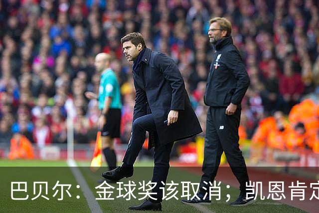 巴贝尔：金球奖该取消；凯恩肯定是目前五大联赛最出色的球员