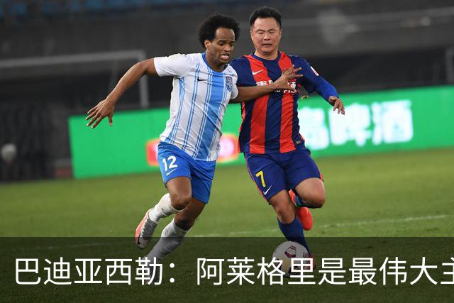 巴迪亚西勒：阿莱格里是最伟大主帅之一；意甲比英超慢但我很喜欢