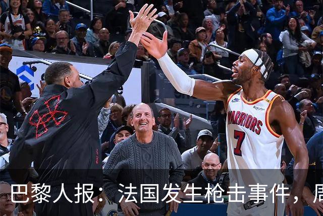 巴黎人报：法国发生枪击事件，周边地区比赛推迟