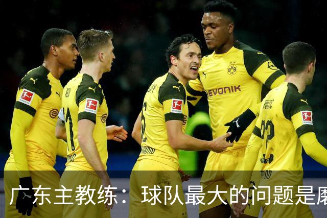 广东主教练：球队最大的问题是磨合 今晚对阵广厦是场硬仗