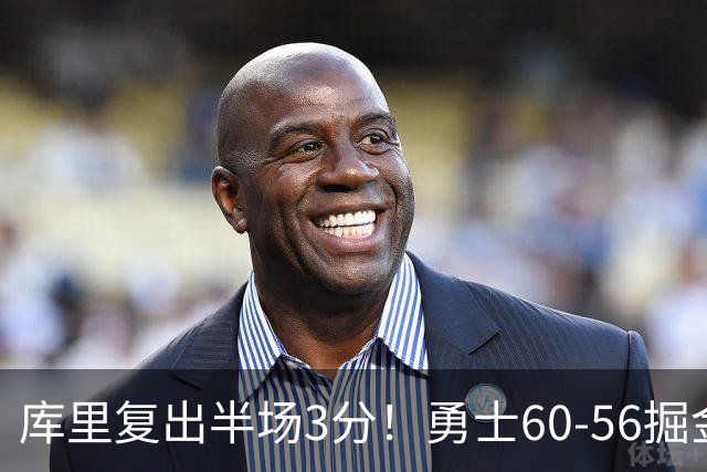 库里复出半场3分！勇士60-56掘金，看数据：他是头号功臣！