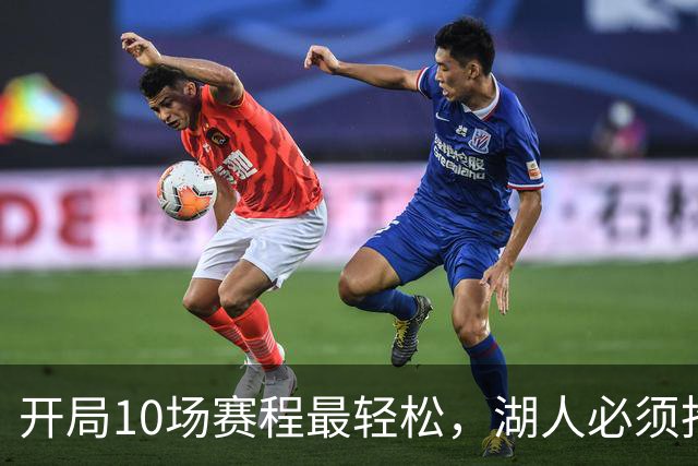 开局10场赛程最轻松，湖人必须抢在冬天前攒够胜场