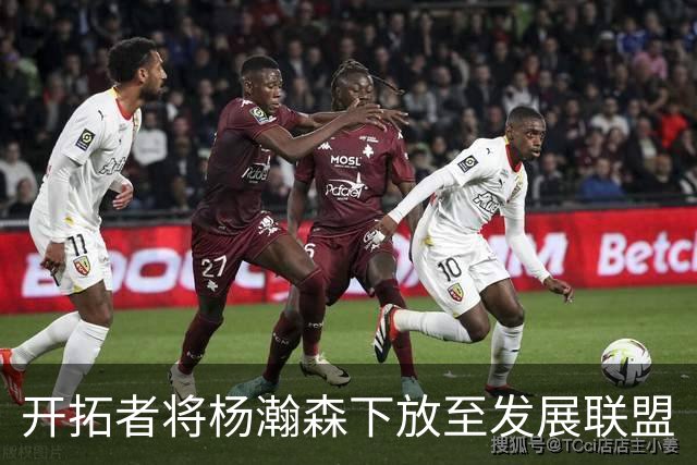开拓者将杨瀚森下放至发展联盟