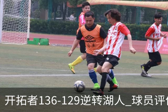 开拓者136-129逆转湖人 球员评价：6人优秀，2人及格，2人低迷