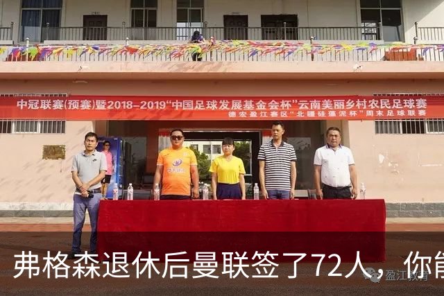 弗格森退休后曼联签了72人，你能叫出几个名字？