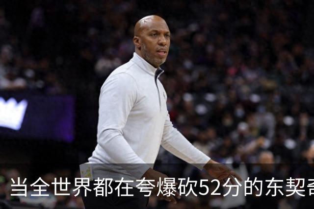 当全世界都在夸爆砍52分的东契奇时，我来夸夸塞布尔