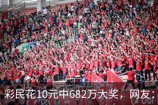 彩民花10元中682万大奖，网友：看来销量不行了，这种新闻就是花钱买的