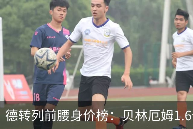 德转列前腰身价榜：贝林厄姆1.6亿欧居首，摩根-罗杰斯第二