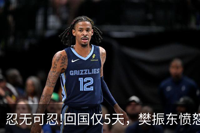 忍无可忍!回国仅5天，樊振东愤怒发声，原来刘国梁的担忧不无道理