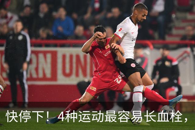 快停下！4种运动最容易长血栓，很多人天天在练