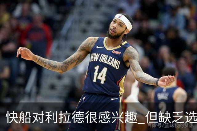 快船对利拉德很感兴趣 但缺乏选秀权+年轻球员