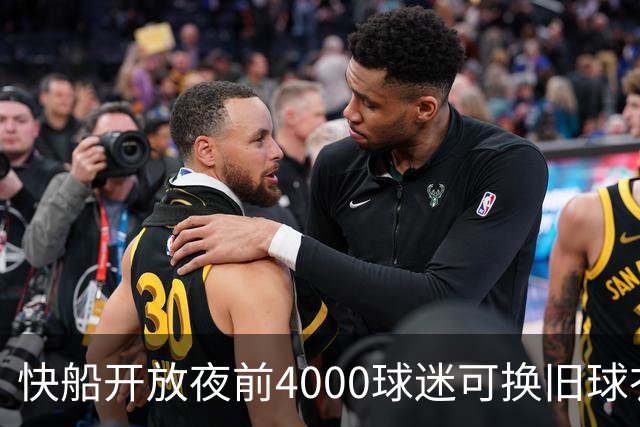 快船开放夜前4000球迷可换旧球衣，今夏刚被罚掉5个首轮签