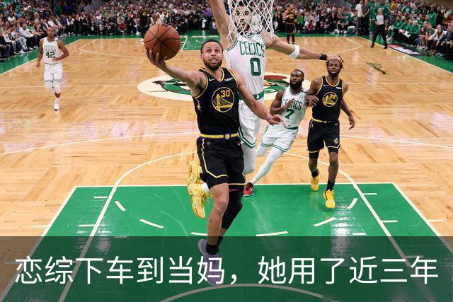 恋综下车到当妈，她用了近三年