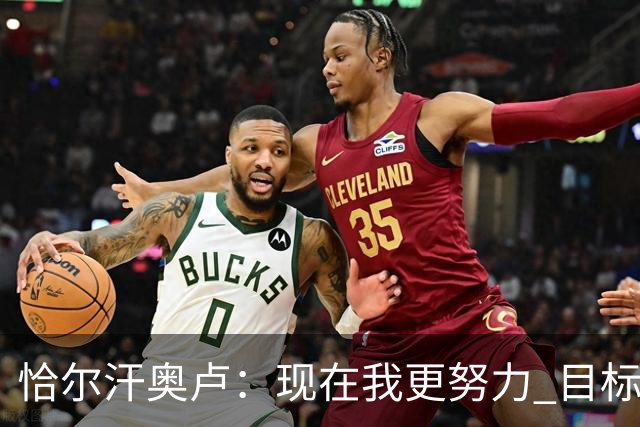 恰尔汗奥卢：现在我更努力 目标拿到意甲冠军