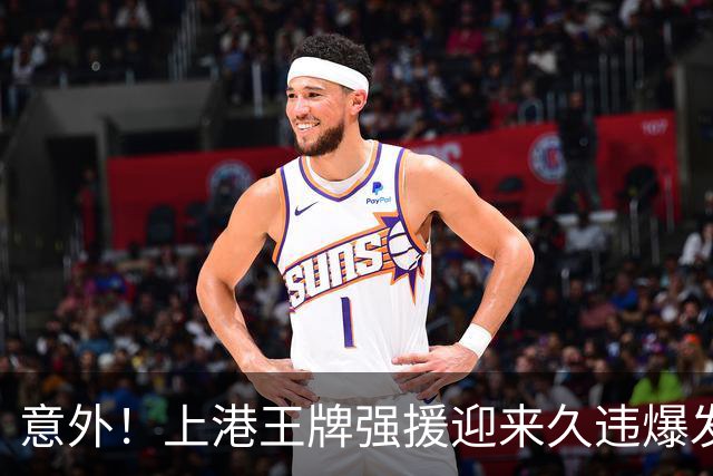 意外！上港王牌强援迎来久违爆发，上一轮中超登场后送出威胁助攻