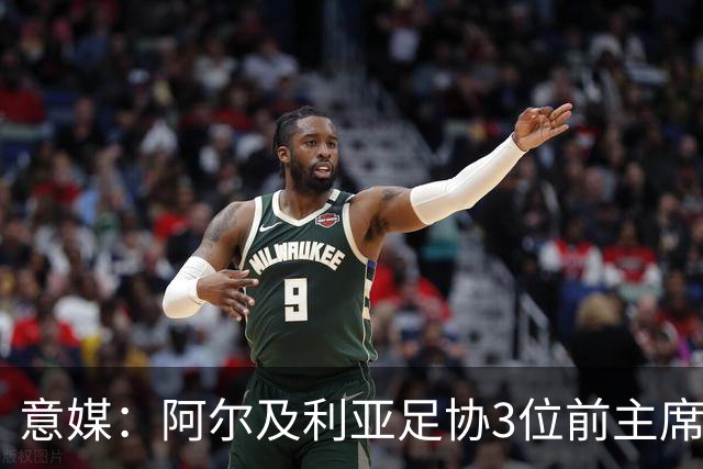 意媒：阿尔及利亚足协3位前主席因腐败获刑，最高被判8年监禁