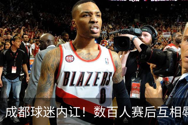成都球迷内讧！数百人赛后互相辱骂 男球迷接受采访：可以说脏话吗？