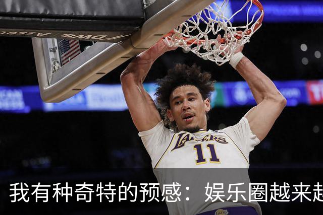我有种奇特的预感：娱乐圈越来越不对了，一些明星突然扎堆开演唱会，不是情怀，是缺钱了！