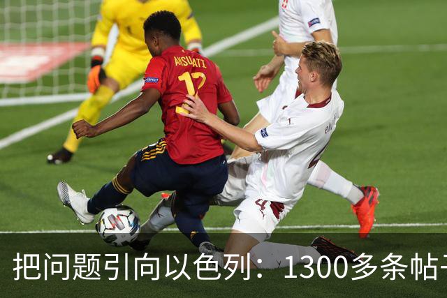 把问题引向以色列：1300多条帖子指责犹太人、以色列导致了法国骚乱