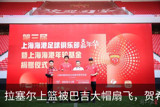 拉塞尔上篮被巴吉大帽扇飞，贺希宁突破打进新赛季首个进球