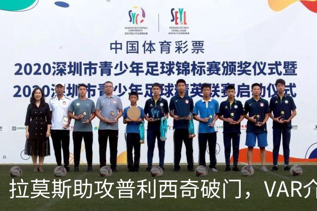 拉莫斯助攻普利西奇破门，VAR介入判罚越位在先，进球无效
