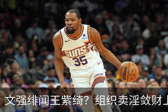 文强绯闻王紫绮？组织卖淫敛财上亿，作恶15年只靠一万九保护费