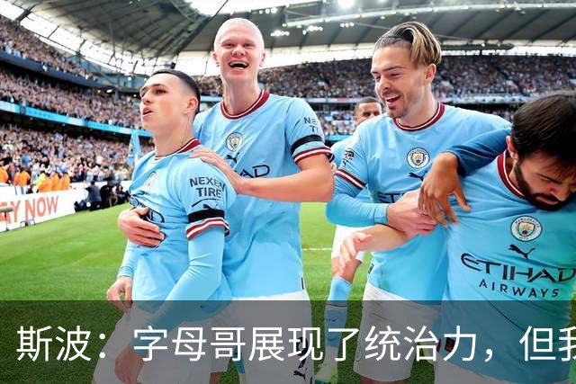 斯波：字母哥展现了统治力，但我们没得到太多好出手机会