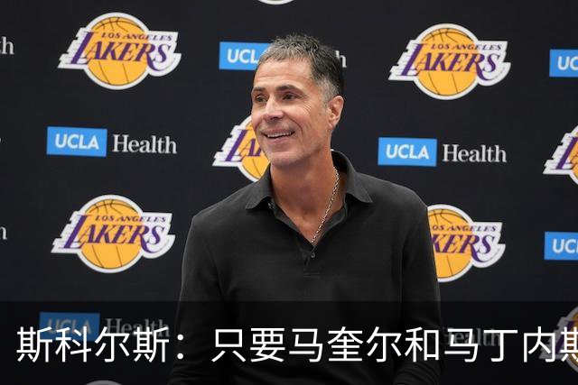 斯科尔斯：只要马奎尔和马丁内斯还在搭档，曼联就永远拿不到英超冠军