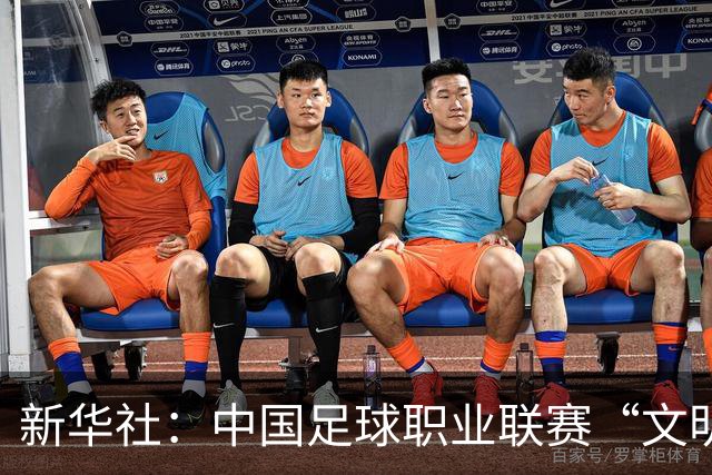 新华社：中国足球职业联赛“文明行动月”活动如火如荼