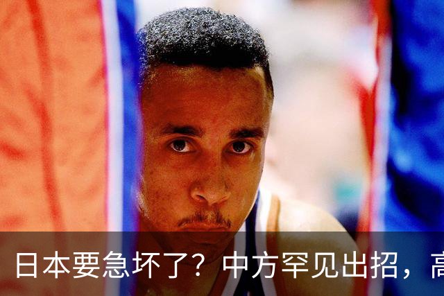 日本要急坏了？中方罕见出招，高市无法招架，日媒称最坏结果已现