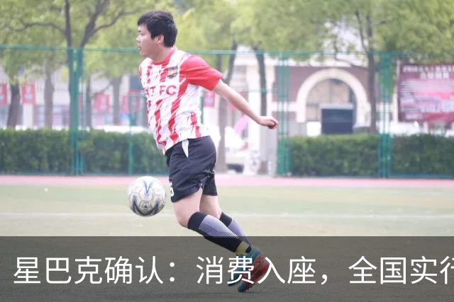 星巴克确认：消费入座，全国实行！