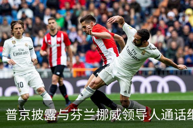 普京披露与芬兰挪威领导人通话细节，强调俄罗斯不愿和欧洲开战，但西方难以在战略上击败俄罗斯