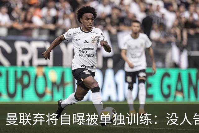 曼联弃将自曝被单独训练：没人告诉我为什么