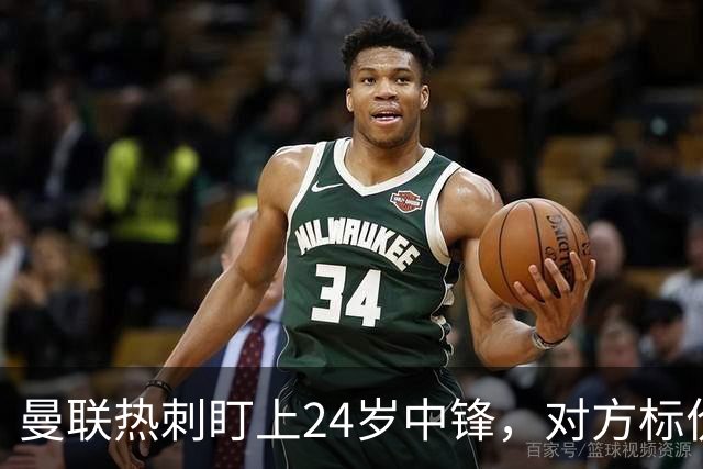 曼联热刺盯上24岁中锋，对方标价2500万欧