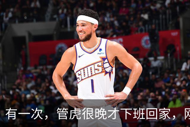 有一次，管虎很晚才下班回家，刚一进家门，就看到家里到处脏衣服