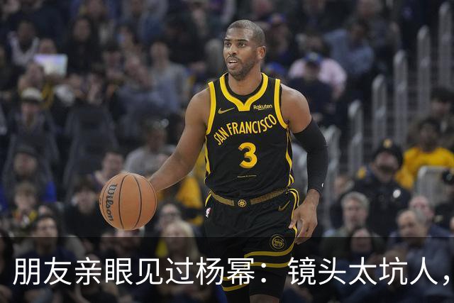 朋友亲眼见过杨幂：镜头太坑人，本人跟电视里判若两人！